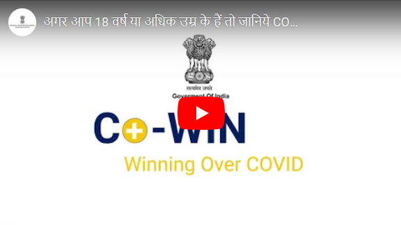 COVID-19 वैक्सीन की जानकारी के लिए वीडियो