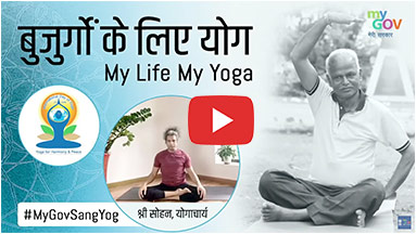 #MyGovSangYoga | Yoga for Elderly People | Sohan Singh